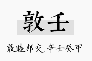 敦壬名字的寓意及含义