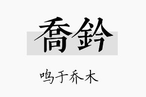 乔钤名字的寓意及含义