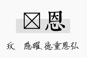 玟恩名字的寓意及含义