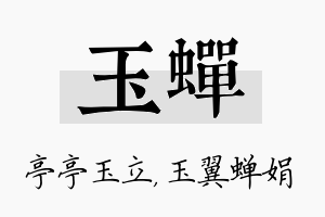 玉蝉名字的寓意及含义