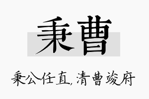 秉曹名字的寓意及含义