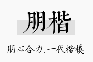 朋楷名字的寓意及含义