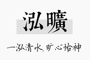 泓旷名字的寓意及含义