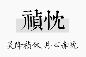 祯忱名字的寓意及含义