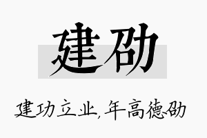 建劭名字的寓意及含义