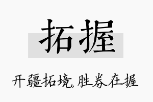 拓握名字的寓意及含义