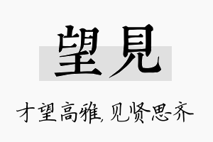 望见名字的寓意及含义