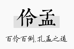 伶孟名字的寓意及含义