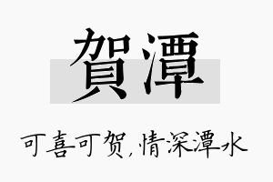 贺潭名字的寓意及含义