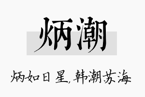 炳潮名字的寓意及含义