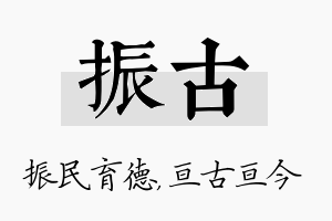 振古名字的寓意及含义