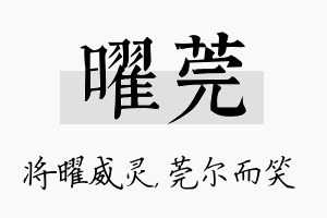 曜莞名字的寓意及含义