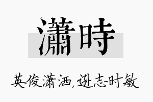 潇时名字的寓意及含义