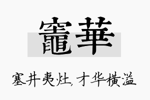 灶华名字的寓意及含义