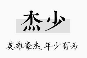 杰少名字的寓意及含义