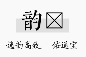 韵禛名字的寓意及含义