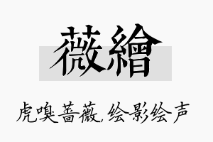 薇绘名字的寓意及含义