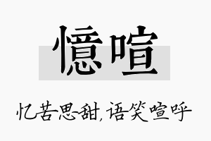 忆喧名字的寓意及含义