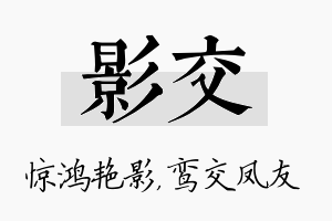 影交名字的寓意及含义