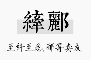 纤郦名字的寓意及含义