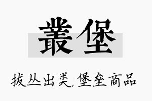 丛堡名字的寓意及含义