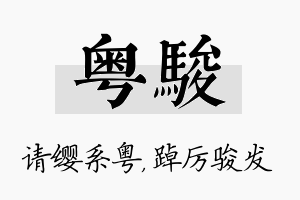 粤骏名字的寓意及含义