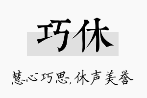 巧休名字的寓意及含义