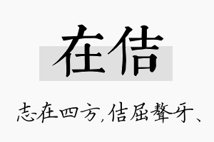 在佶名字的寓意及含义