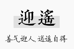 迎遥名字的寓意及含义