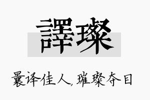 译璨名字的寓意及含义