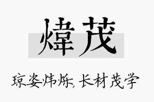 炜茂名字的寓意及含义