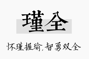 瑾全名字的寓意及含义