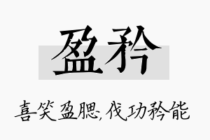 盈矜名字的寓意及含义