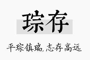 琮存名字的寓意及含义