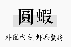 圆虾名字的寓意及含义