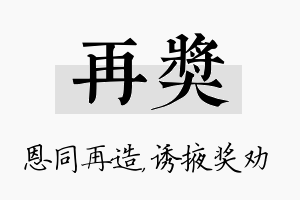 再奖名字的寓意及含义