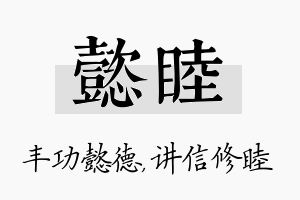 懿睦名字的寓意及含义