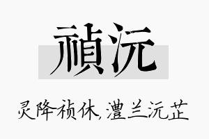 祯沅名字的寓意及含义