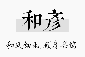 和彦名字的寓意及含义