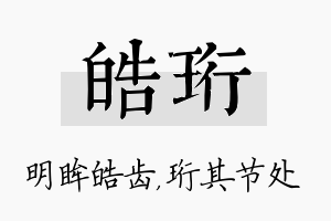 皓珩名字的寓意及含义