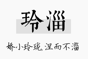 玲淄名字的寓意及含义