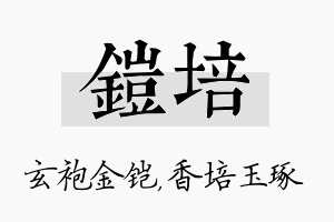 铠培名字的寓意及含义