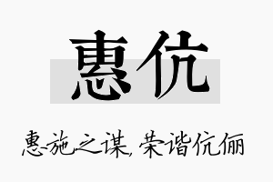 惠伉名字的寓意及含义