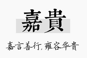 嘉贵名字的寓意及含义