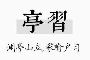 亭习名字的寓意及含义