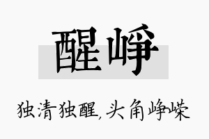 醒峥名字的寓意及含义