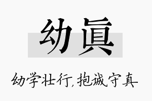 幼真名字的寓意及含义