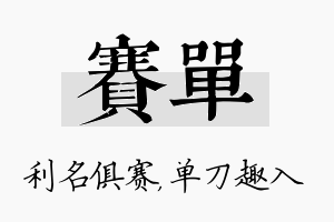 赛单名字的寓意及含义