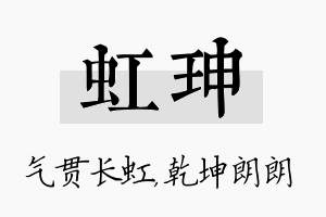 虹珅名字的寓意及含义