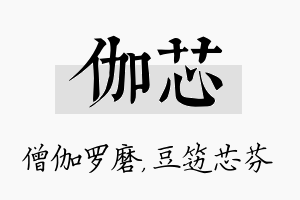 伽芯名字的寓意及含义